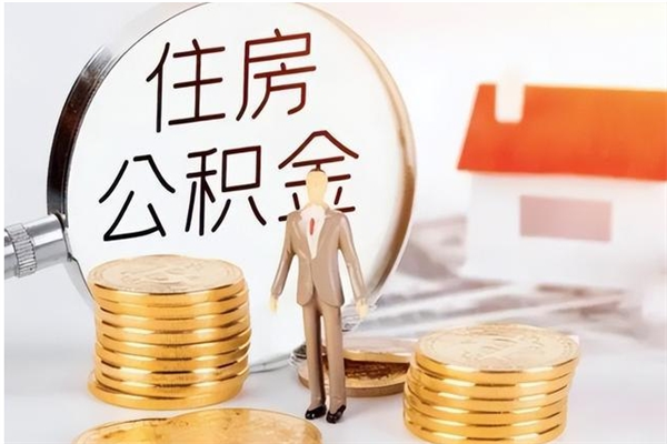 赣州在职取住房公积金（在职怎样取公积金）