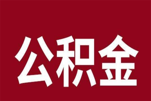 赣州2023市公积金取（21年公积金提取流程）