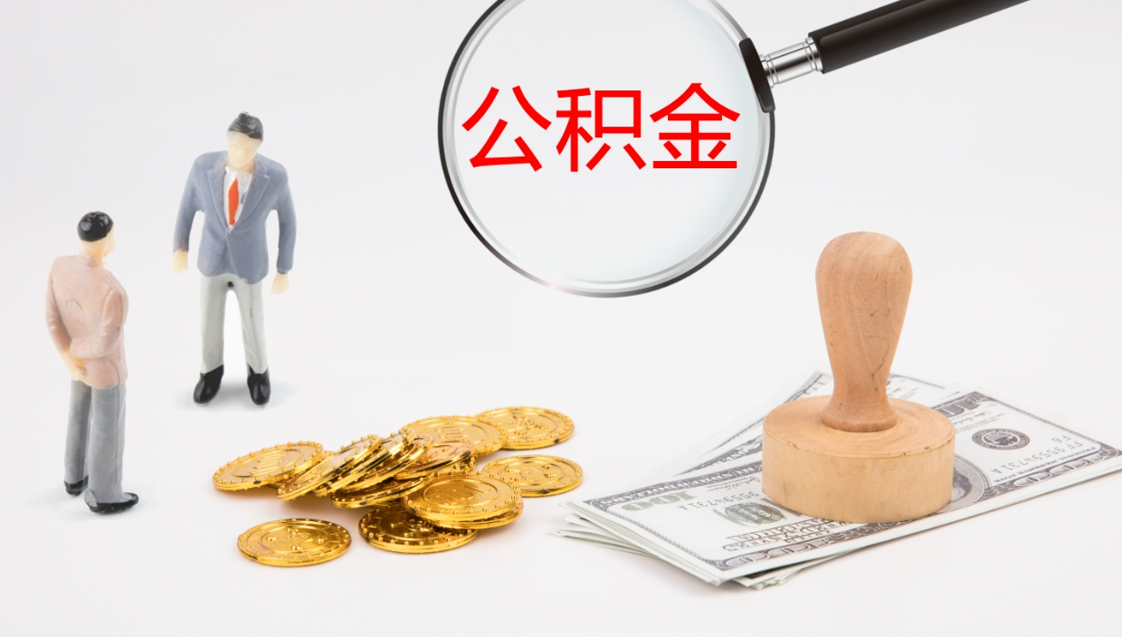 赣州住房公积金怎么提（成公积金提取）