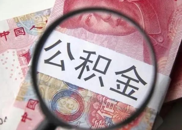 赣州取出公积金（2020怎么取公积金）