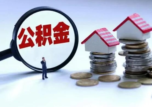 赣州在职住房公积金帮提（在职如何提取公积金帐户的钱）