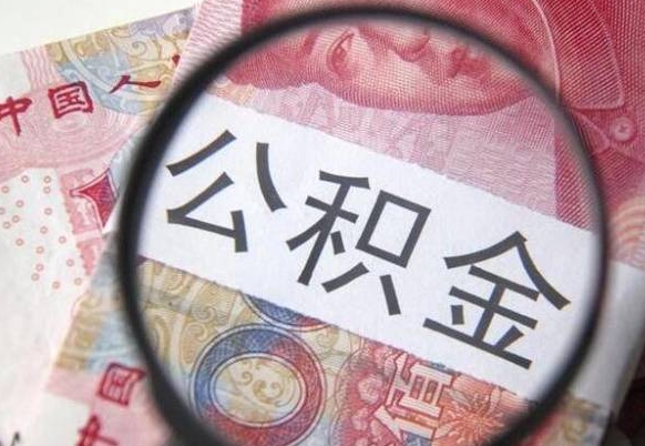 赣州离职后怎么取公积金里面的钱（离职后公积金怎么取出现金）