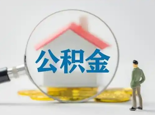 赣州离职公积金里的钱能取来吗（离职后公积金账户的钱可以取出来吗）