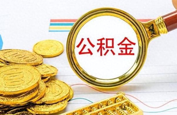 赣州个人公积金如何领取（如何领取个人住房公积金）