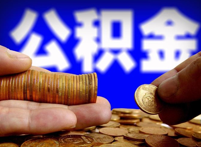 赣州离职了怎么把公积金取出来（离职了怎么把公积金全部取出来）